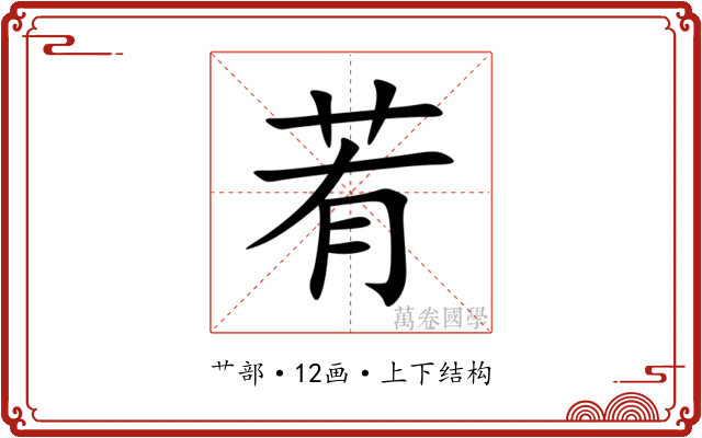 䒴