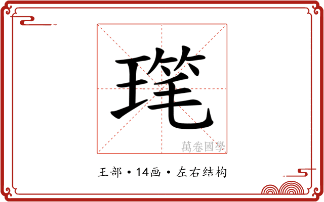 𪼋
