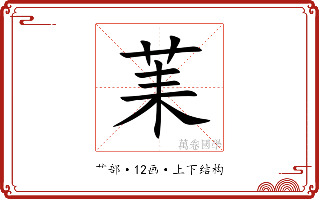 䒹