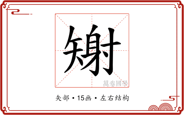 𪿎
