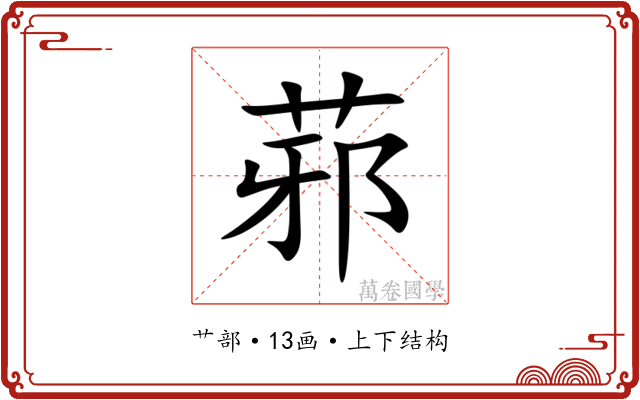 䓉