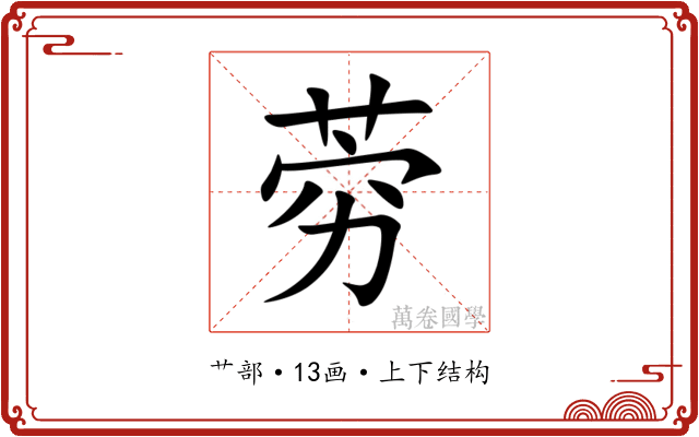 䓖