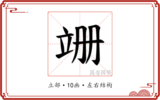 𫁠