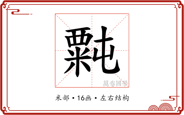 𫃉