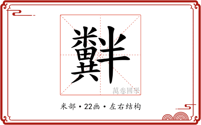 𫃘