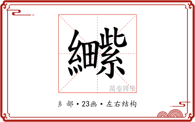 𫄕