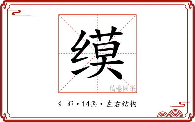 𫄲