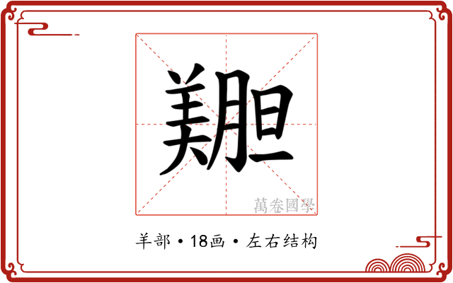 𫅝