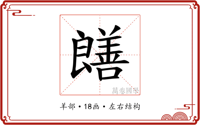 𫅞