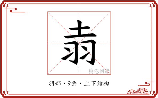 𫅢