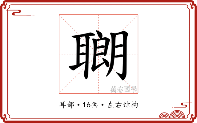 𫆍