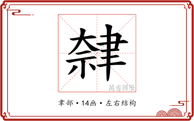 𫆕