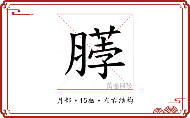 𫆲