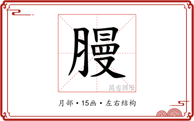 𫆳