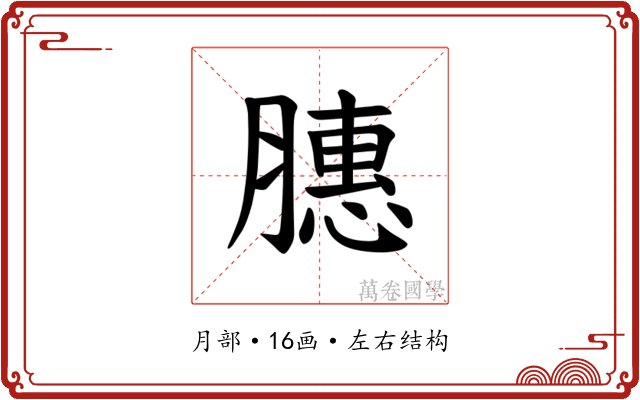 𫆵