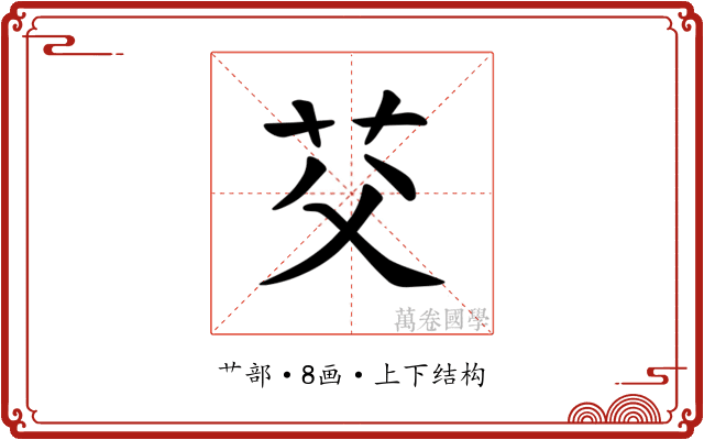 𫇫
