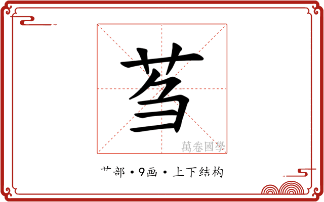𫇴