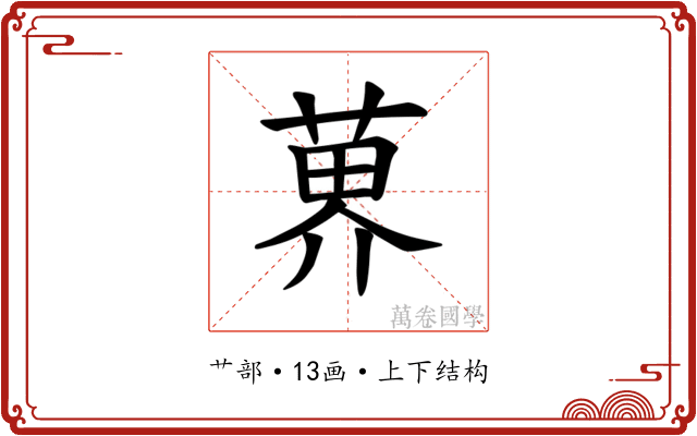 𫈨