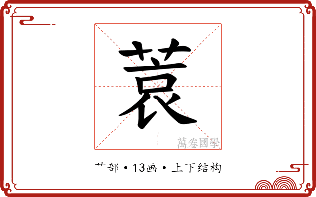 𫈮