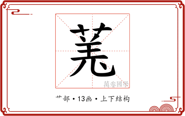 𫈯