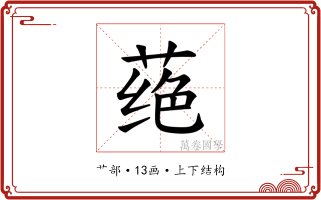 𫈵