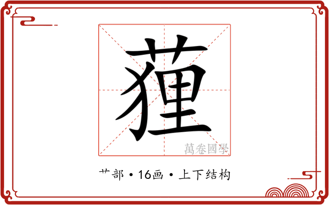 䔆