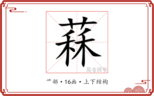 䔉