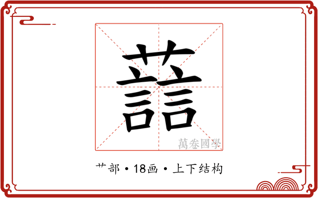 𫊂
