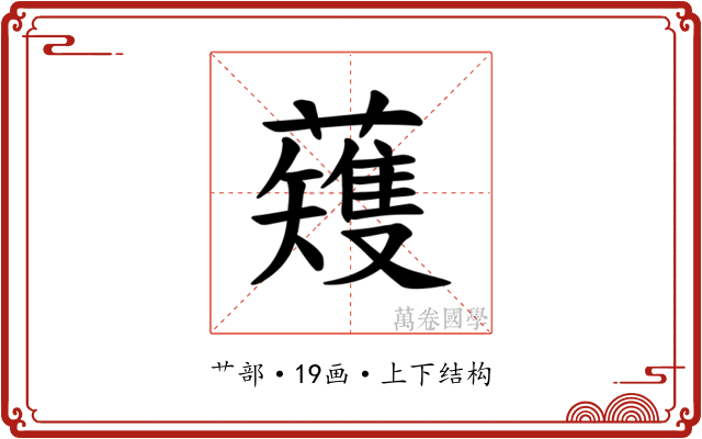𫊆