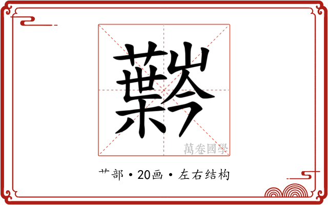𫊍