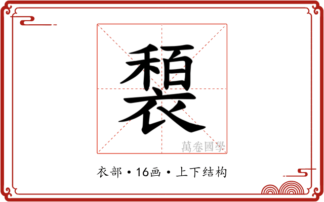 𫌍