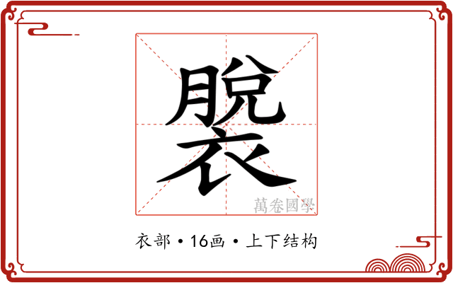 𫌎