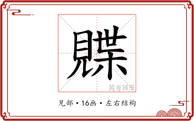 𫌣