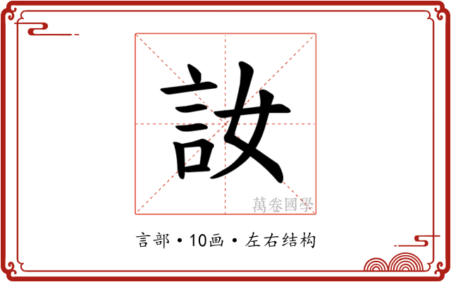 𫌳