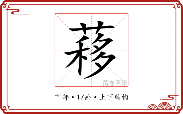 䔟