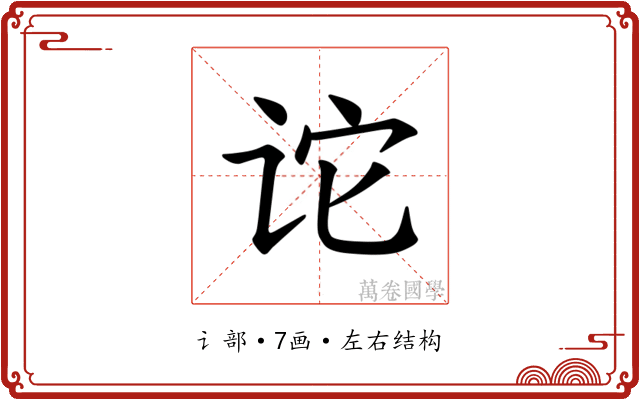 𫍡