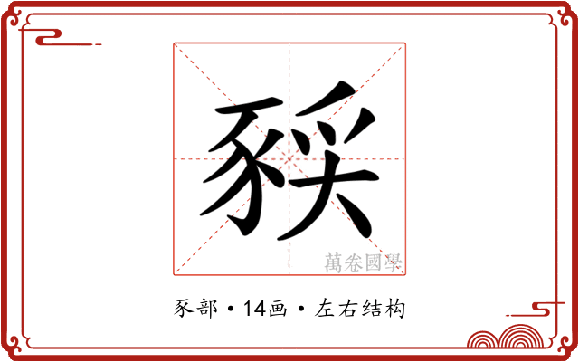𫎈