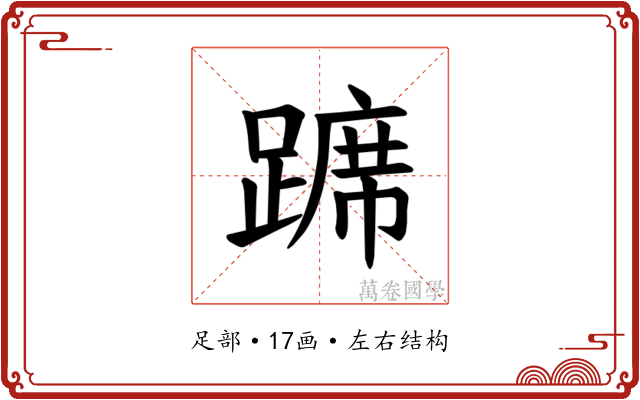 𫏛