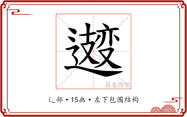 𫑆