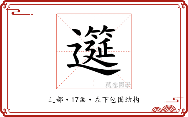 𫑎