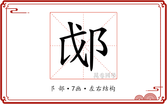 𫑛