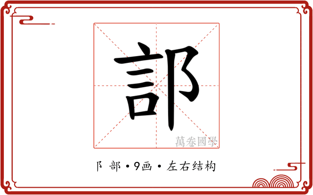 𫑟