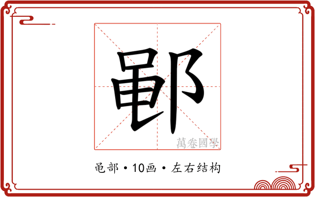 𫑡