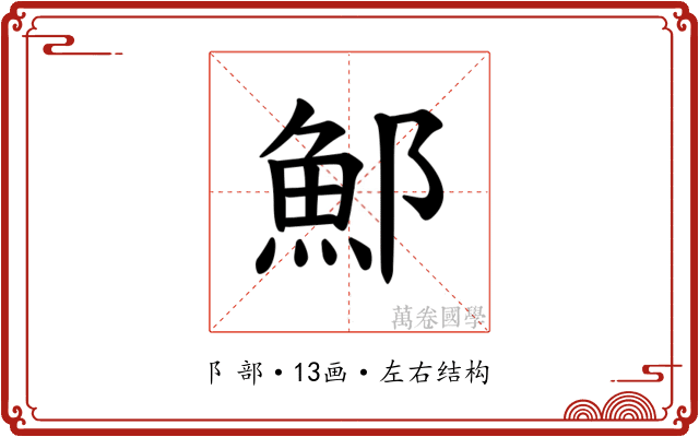 𫑨