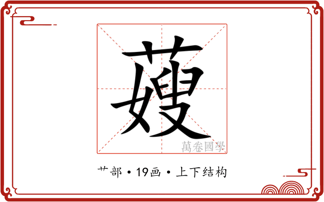䕅
