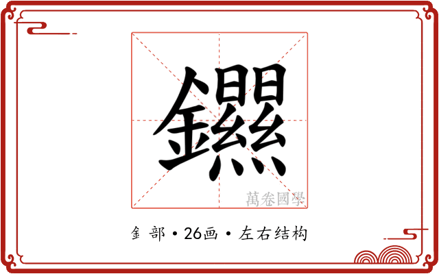 𫓣