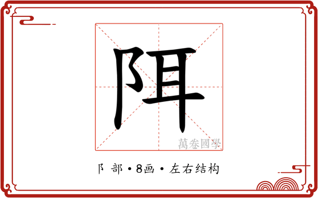 𫔾