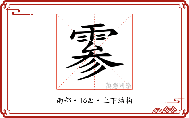 𫕨