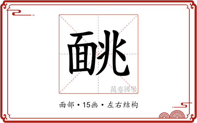 𫖁