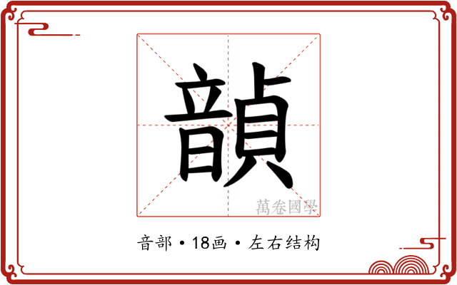𫖙